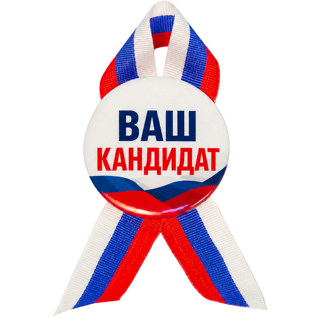 Значки для выборов на заказ